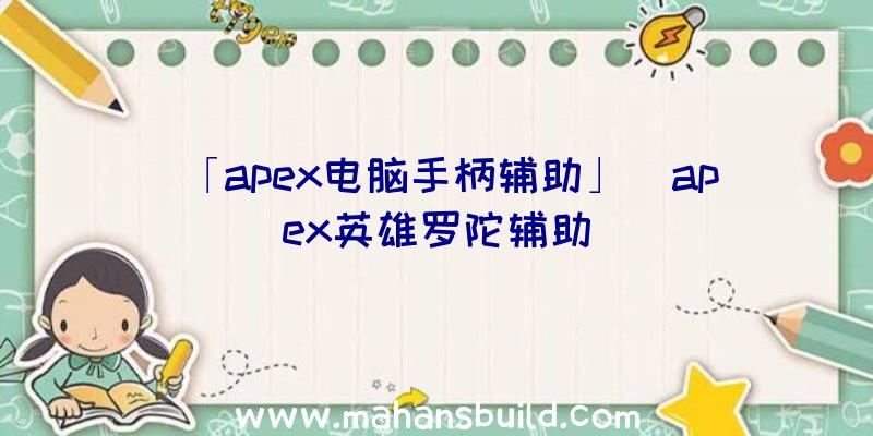 「apex电脑手柄辅助」|apex英雄罗陀辅助